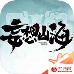妄想山海最新手机版v2.0.11 免费版