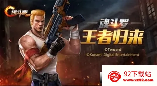 魂斗罗归来(射击闯关手游)v1.76.127.5549 安卓版截图