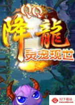 QQ降龙2025下载安装v2.34.03 免费版