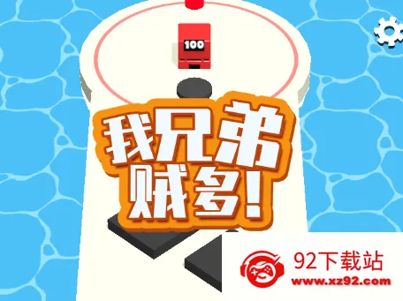 我兄弟贼多(休闲闯关游戏) 我兄弟贼多(休闲闯关游戏)