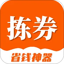 拣券(省钱购物赚)v1.0.1 官方正版