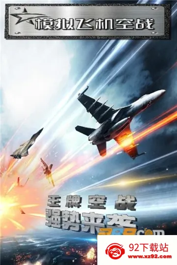 模拟飞机空战最新手机版v1.0.20 安卓版截图