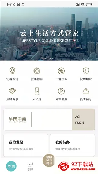 华贸云(华贸生活服务)v1.0.0 安卓版截图