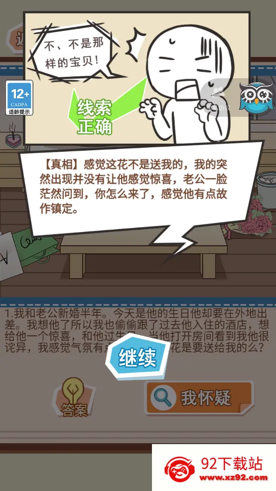 你居然怀疑我(解谜寻真相)v1.1 安卓版截图