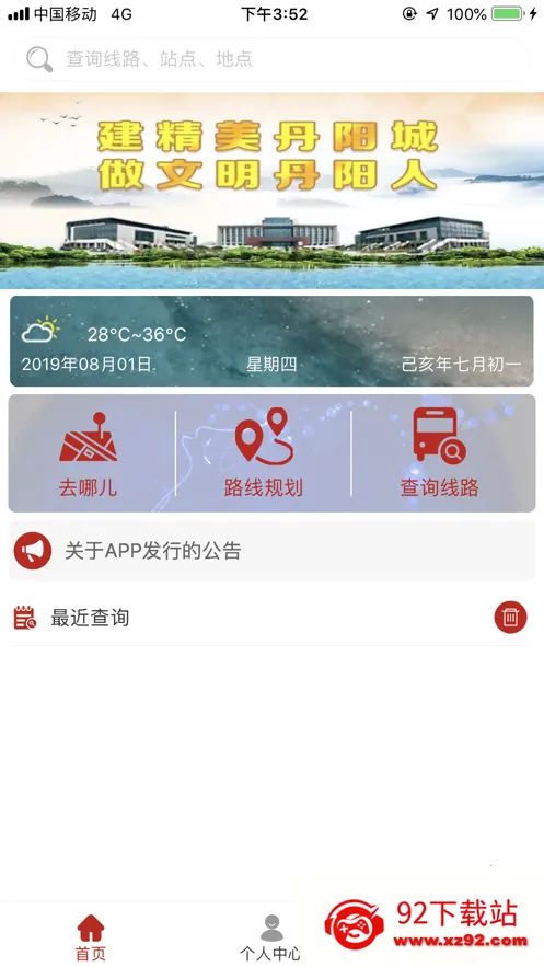 丹阳交通行(公交出行助手)v1.1.6 手机版截图