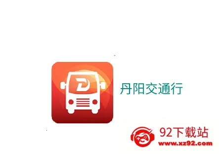 丹阳交通行(公交出行助手) 丹阳交通行(公交出行助手)