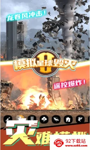 模拟星球毁灭2(模拟破坏游戏) 模拟星球毁灭2(模拟破坏游戏)