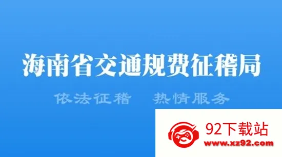 海南通行费2025官方正版 海南通行费2025官方正版