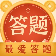 最爱答题(答题赢红包)v2.3.2 免费版