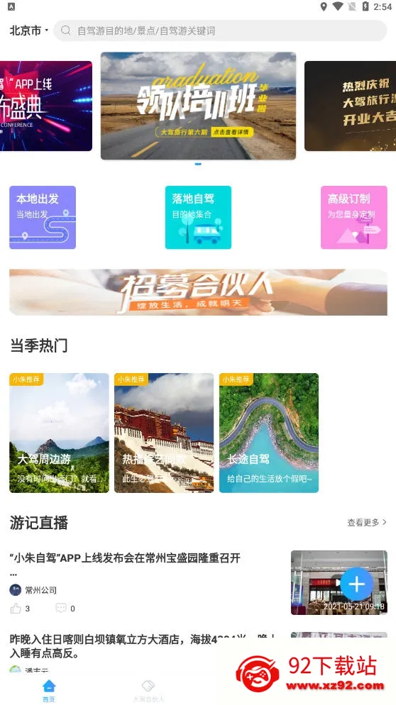 小朱自驾2025最新版本v1.8 官方正版截图