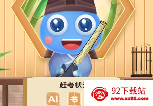 赶考状元AI书法(AI智能练字) 赶考状元AI书法(AI智能练字)