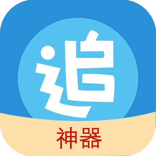 追漫神器2025官方最新版本v3.5.8 安卓版