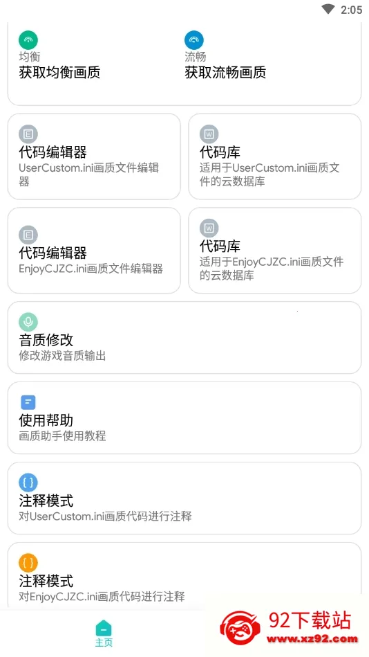 画质侠(游戏画质修改)v2.0.2 免费版截图