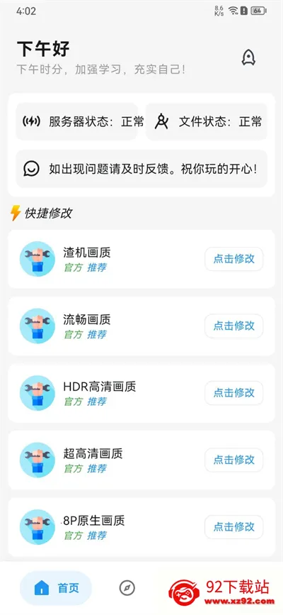 画质侠(游戏画质修改)v2.0.2 免费版截图