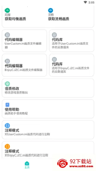 画质侠(游戏画质修改)v2.0.2 免费版截图
