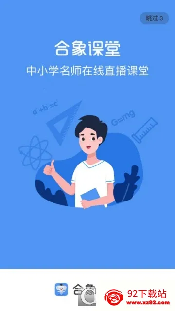 合象课堂2025官方最新版本v1.0.0 安卓版截图