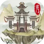 不一样的修仙宗门2(修仙经营游)v1.1.2 安卓版