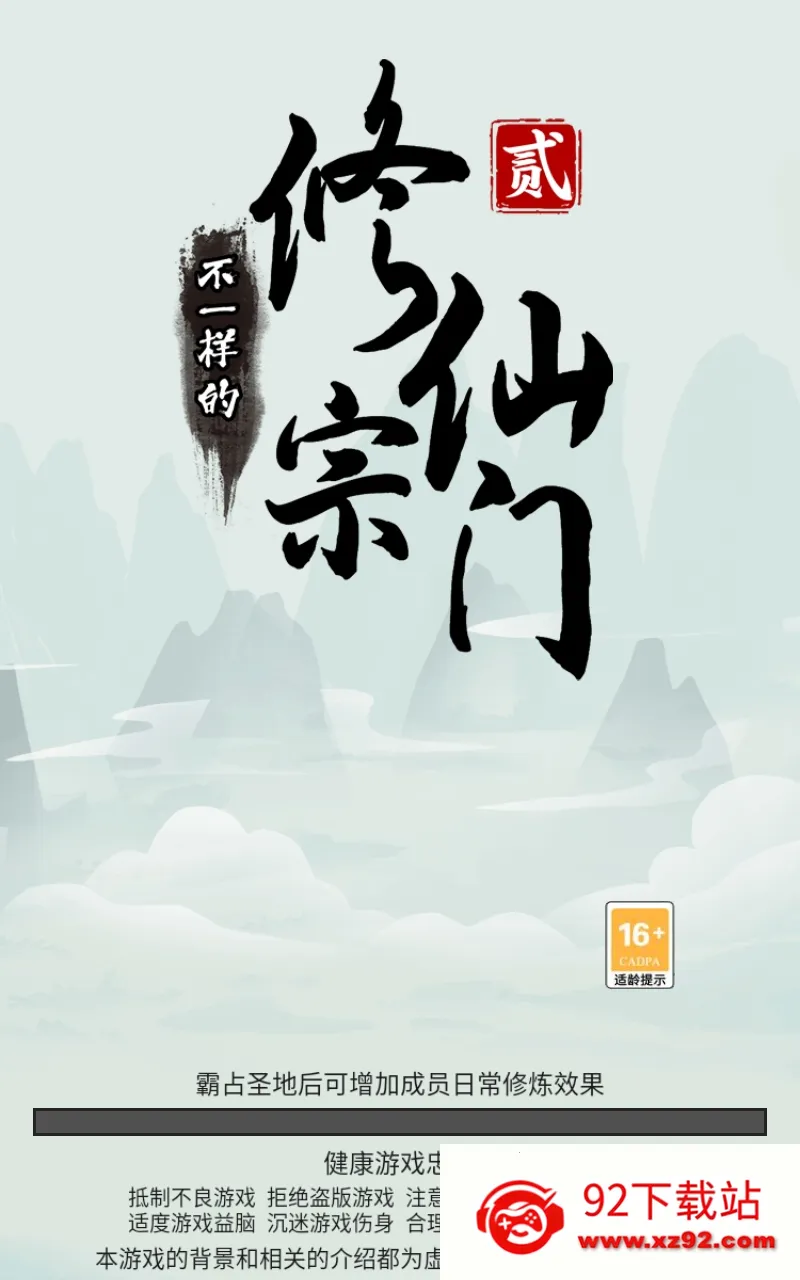 不一样的修仙宗门2(修仙经营游) 不一样的修仙宗门2(修仙经营游)