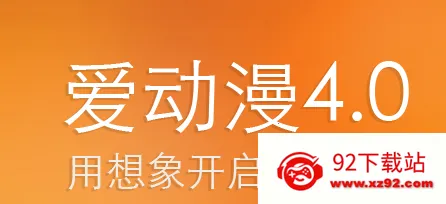 爱动漫2025官方最新版本 爱动漫2025官方最新版本