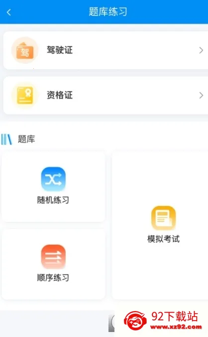 新驾培掌上通最新手机版v2.0.4 免费版截图