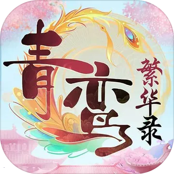 青鸾繁华录2025官方最新版本v9.8.124 手机版