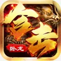 卧龙合击(传奇角色扮演)v3.107 安卓版