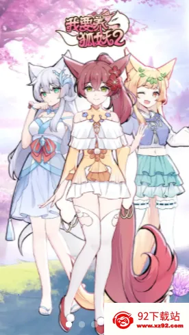 我要养狐妖2(狐妖养成游戏)v1.8.7 免费版截图