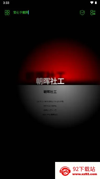 朝晖社工(多功能工具)vZH-5.2.7 手机版截图