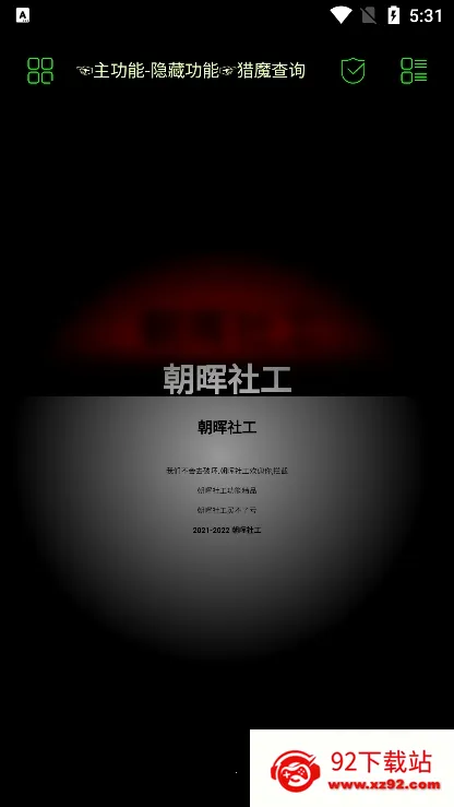 朝晖社工(多功能工具)vZH-5.2.7 手机版截图