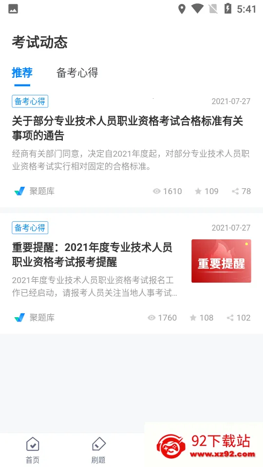 登高证考试聚题库最新手机版v1.0.5 官方正版截图