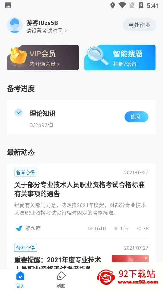 登高证考试聚题库最新手机版v1.0.5 官方正版截图