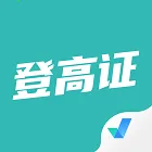 登高证考试聚题库最新手机版v1.0.5 官方正版