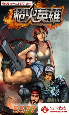 枪火英雄最新手机版v1.0 免费版截图
