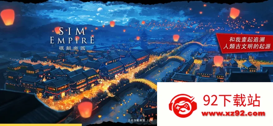 模拟帝国2025官方最新版本v4.0.13 安卓版截图