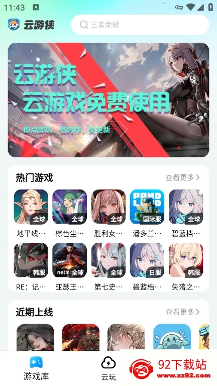 云游侠(云游戏助手)v1.0.0 官方正版截图