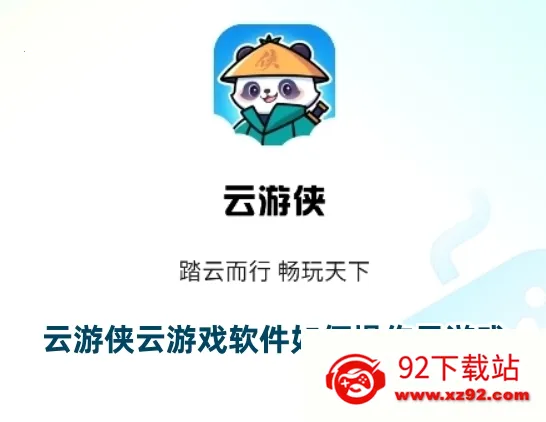 云游侠(云游侠(云游戏助手)) 云游侠(云游侠(云游戏助手))