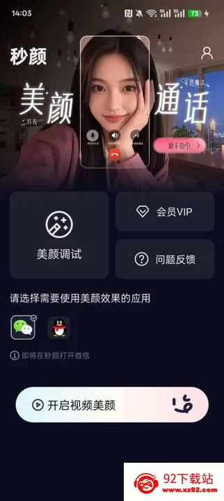 秒颜(视频通话美颜)v1.0.6 安卓版截图