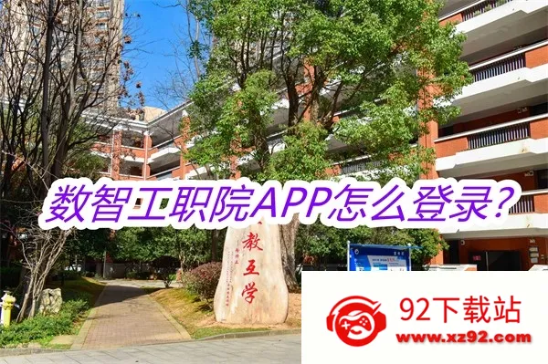 数智工职院(校园服务软件) 数智工职院(校园服务软件)