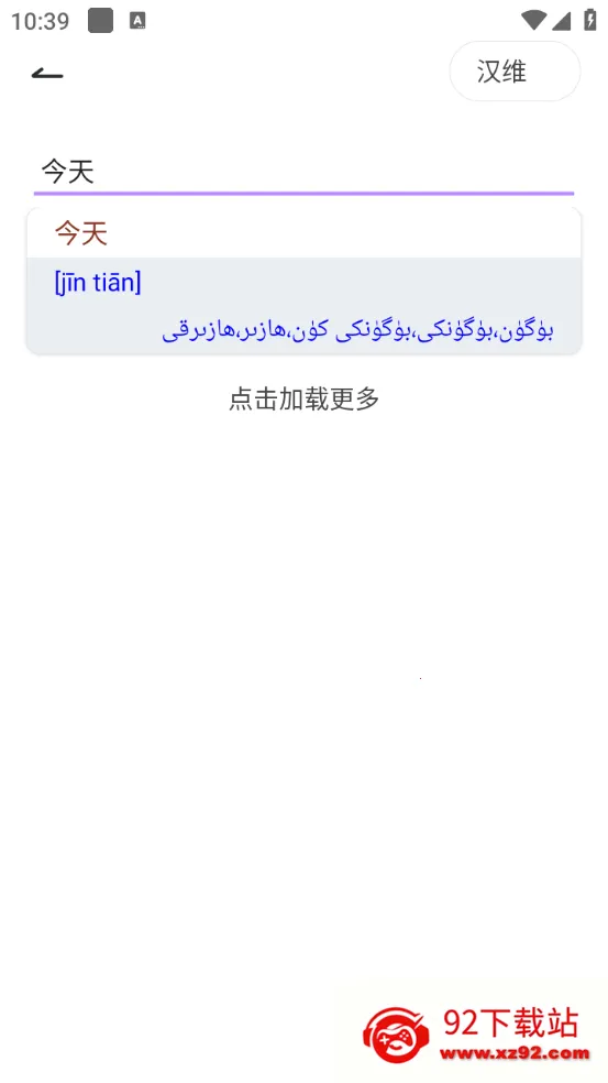 Bilik词典(维语学习词典)v1.0.1 安卓版截图