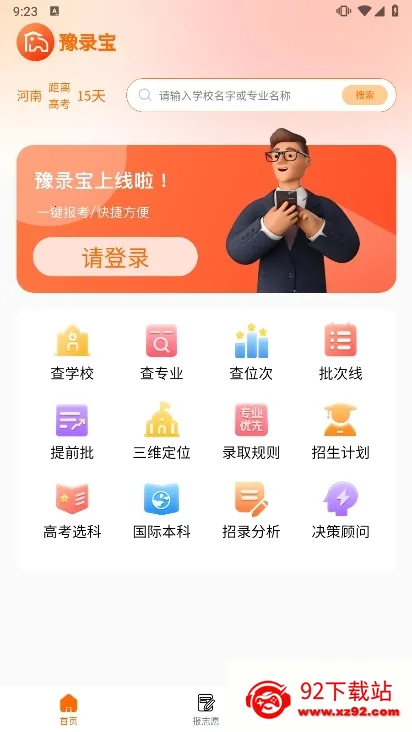 豫录宝(高考志愿填报) 豫录宝(高考志愿填报)
