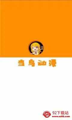 当鸟动漫最新手机版 当鸟动漫最新手机版