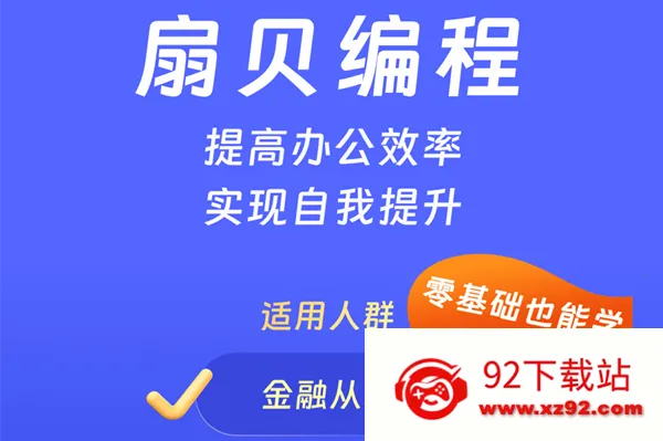 扇贝编程2025官方正版 扇贝编程2025官方正版