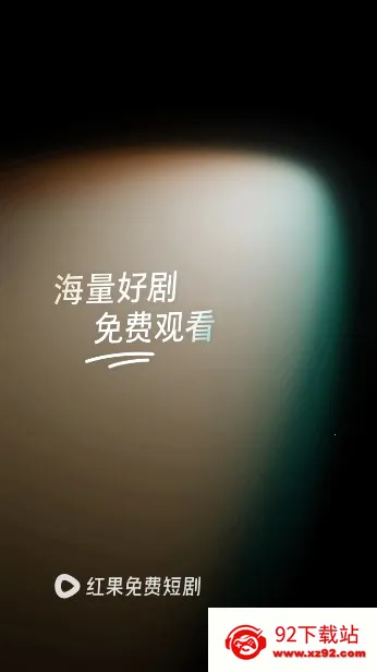 红果视频(短剧视频平台) 红果视频(短剧视频平台)