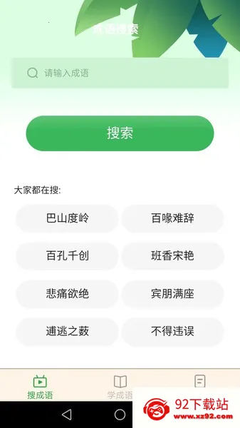 成语智能宝安卓版手机版 成语智能宝安卓版手机版