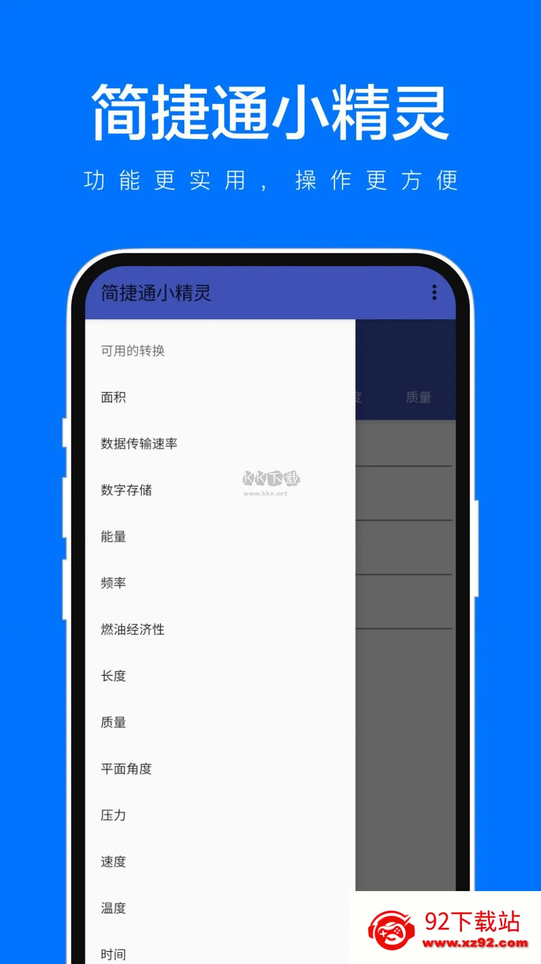 简捷通小精灵(单位换算软件) 简捷通小精灵(单位换算软件)