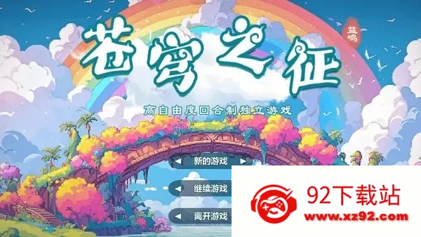 苍穹之征2025最新版本 苍穹之征2025最新版本