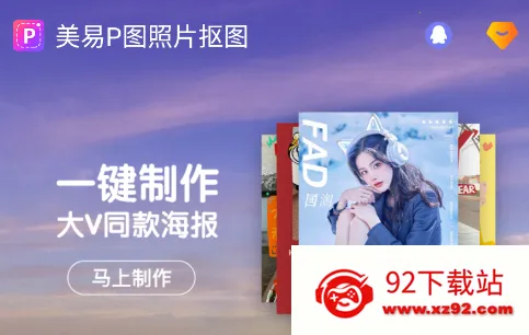 美易P图照片抠图(图片编辑器) 美易P图照片抠图(图片编辑器)