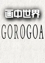 Gorogoa2025���°汾v1.2.1 ��Ѱ�