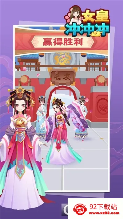 女皇冲冲冲2025官方正版 女皇冲冲冲2025官方正版