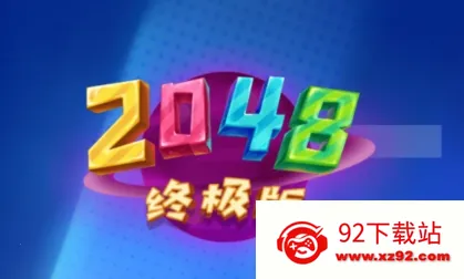 2048终极版(数字合成游) 2048终极版(数字合成游)